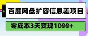 百度网盘扩容信息差项目，零成本，3天变现1k，详细实操流程-项目资源库