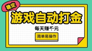 游戏自动打金搬砖项目,每天收益多张,很稳定,简单易操作【揭秘】-项目资源库