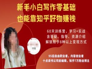 知乎好物陪跑营，新手小白写作零基础，也能靠知乎好物挣钱-项目资源库