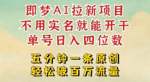 2025抖音新项目，即梦AI拉新，不用实名就能做，几分钟一条原创作品，全职干单日收益突破四位数-项目资源库