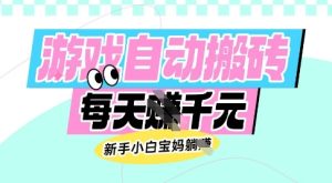 老款游戏自动搬砖，每日收益多张，新手小白宝妈也可以操作【揭秘】-项目资源库