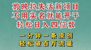 剪映模板拉新,拉失活项目,一周搞了大几k,一分钟一条作品,无需实名也能轻松变现,小白也能轻松干-项目资源库
