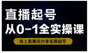 直播起号从0-1全实操课,新人0基础快速入门,0-1阶段流程化学习-项目资源库