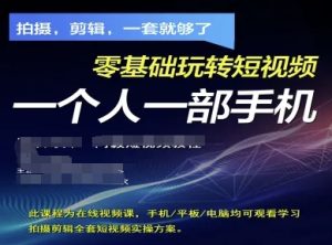 拍摄剪辑全套短视频实操方案,拍摄,剪辑,一套就够了,零基础玩转短视频一个人一部手机-项目资源库