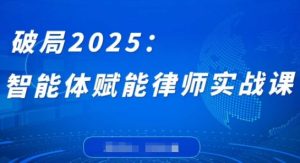 破局2025：智能体赋能律师实战课，打破编程壁垒，完成复杂任务，沉淀专属知识，赋能律师实务-项目资源库