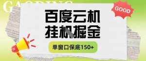 百度云机掘金项目实操课程单窗口保底5-10元月收益单窗口150+【揭秘】-项目资源库