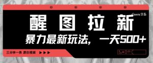 醒图拉新，暴力新玩法，光用手机三分钟制作一条视频，一天轻松5张-项目资源库