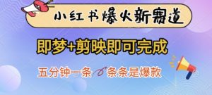 小红书爆火新赛道，即梦+剪映即可完成，五分钟一条，条条是爆款-项目资源库