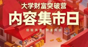 大学财富突破营,内容集市日,经验共享,财富共创-项目资源库