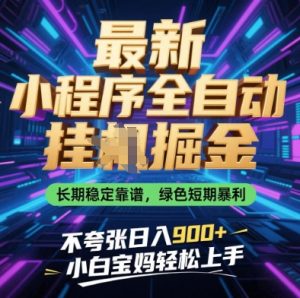 最新小程序全自动挂G掘金,长期稳定靠谱,绿色短期暴利不夸张日入9张,小白宝妈轻松上手【揭秘】-项目资源库