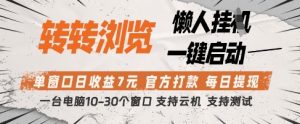 转转浏览挂G项目，单窗口日收益7元，每日提现，官方打款，支持测试【揭秘】-项目资源库