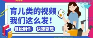 疯狂爆火！抖音，视频号育儿类的视频，小白轻松制作，快速拿到结果-项目资源库