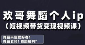 抖音舞蹈账号运营与变现实战课,舞蹈个人ip短视频带货变现-项目资源库