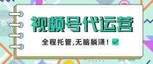 视频号代运营，团队托管计划，简单操作不限时间地点，一部手机单月轻松变现5k【揭秘】-项目资源库