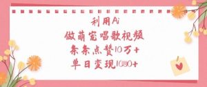 利用Ai做萌宠唱歌视频，条条点赞10W+，单日变现1k-项目资源库