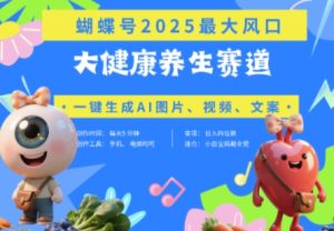 蝴蝶号器官养生赛道+豆包,AI快速产出爆款视频,起号快,带货超级猛,日入四位数-项目资源库