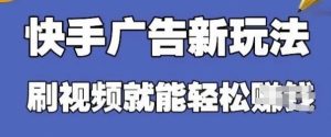 快手看广告项目,零门槛操作简单,单机日入30-50可批量放-项目资源库