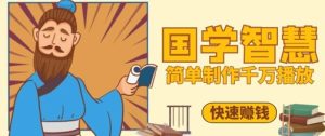 百万点赞！抖音视频号5分钟制作千万播放国学感悟视频，快速拿到结果-项目资源库