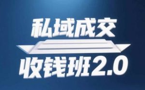 私域成交收钱班2.0，音频+逐字稿+思维导图-项目资源库