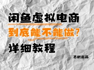 闲鱼虚拟电商，到底能不能做？详细教程-项目资源库