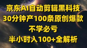 京东AI自动剪辑黑科技，30分钟产100条原创爆款，不学必亏！半小时入100+全解析-项目资源库