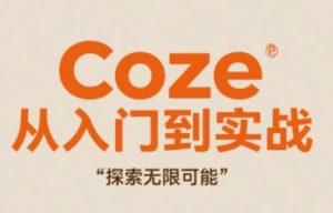 Coze从入门到实战高效创作,探索无限可能-项目资源库