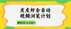 2025皮皮虾全自动视频浏览计划,单机日入5张+新手小白直接开干【揭秘】-项目资源库