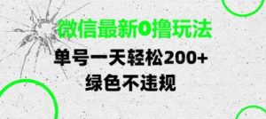微信最新0撸玩法，单号每天轻松2张，绿色不违规【揭秘】-项目资源库