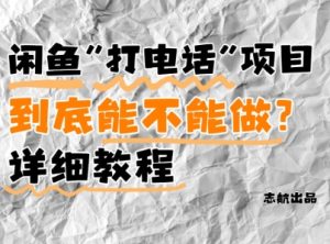 闲鱼新风口!手把手教你靠’打电话’月入5K+(附避坑指南)小白看完立马上手!-项目资源库