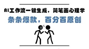 AI工作流一键生成,简笔画心理学,条条爆款,百分百原创,小白5分钟上手,月入1W+-项目资源库