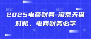 2025电商财务-淘系天猫对账,电商财务必学-项目资源库