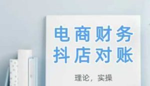 2025抖店对账,从理论到实操,学完即用-项目资源库