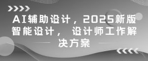 AI辅助设计,2025新版智能设计, 设计师工作解决方案-项目资源库
