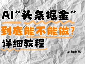 AI头条掘金是什么?还能不能做?详细讲解-项目资源库