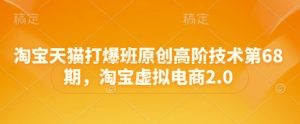 淘宝天猫打爆班原创高阶技术第68期,淘宝虚拟电商2.0-项目资源库