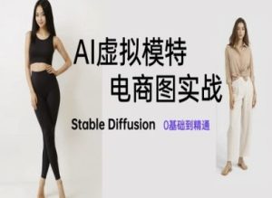 AI虚拟模特电商图实战,AI绘画Stable Diffusion 0基础到精通-项目资源库