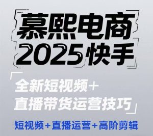 2025快手短视频+直播带货运营技巧,短视频、直播运营、高阶剪辑-项目资源库