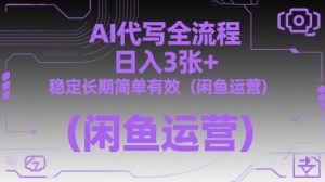 AI代写全流程，日入3张+，稳定长期简单有效（闲鱼运营）-项目资源库