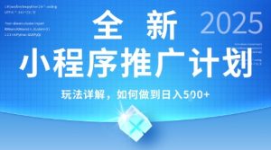2025年最新小程序推广计划,简单操作,独家技术,日均5张+【揭秘】-项目资源库