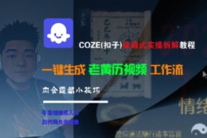 COZE(扣子)保姆式实操拆解教程,一键生成老黄历视频工作流,内含隐藏小技巧-项目资源库