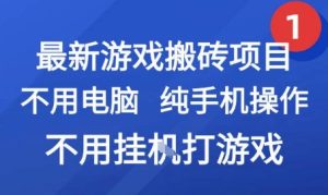 最新游戏搬砖项目，纯手机操作，不用电脑挂G打游戏，网创副业兼职【揭秘】-项目资源库