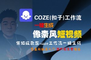 COZE(扣子)工作流一键生成像素风短视频,保姆级教程,零基础快速入门-项目资源库