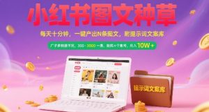小红书图文种草,每天十分钟,一键产出N条图文, 广子多到接不完, 300-3k一条,矩阵n个账号月入几个W-项目资源库