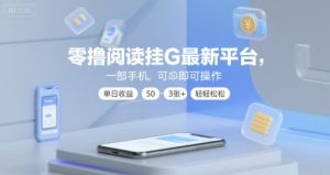 零撸阅读挂G最新平台，一部手机即可操作，单日收益50-3张+轻轻松松【揭秘】-项目资源库
