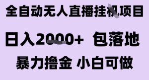 最新全自动抖音无人直播挂G项目,日入2k+ 包落地暴力撸金,小白可做【揭秘】-项目资源库
