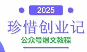 AI公众号爆文创作变现,2025公众号爆文教程(包含指令)-项目资源库