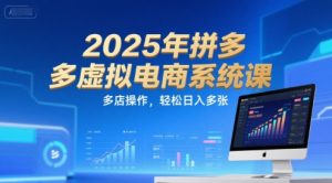 2025年拼多多虚拟电商系统课,多店操作,轻松日入多张-项目资源库
