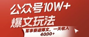 公众号10W+爆文玩法，军事赛道爆文，一天收入1k+，小白入手最快的项目-项目资源库