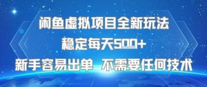 闲鱼虚拟项目全新玩法稳定每天5张+新手容易出单 不需要任何技术-项目资源库