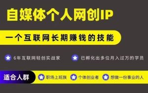 网创类公众号项目,自媒体个人网创IP,强IP强变现,操作一辈子-项目资源库